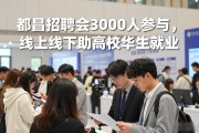 都昌招聘会3000人参与，线上线下助高校毕业生就业