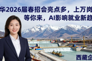 清华2026届春招会亮点多，上万岗位等你来，AI影响就业新趋势