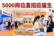 惠州招聘会5000岗位直招应届生，制造业AI专区精准匹配