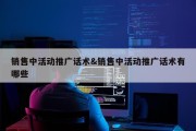 销售中活动推广话术&amp;销售中活动推广话术有哪些