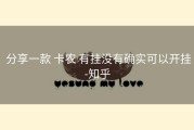  分享一款 卡农 有挂没有确实可以开挂-知乎