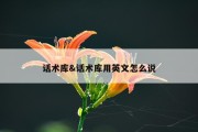 话术库&amp;话术库用英文怎么说