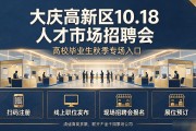 大庆高新区10.18人才市场招聘会，高校毕业生秋季专场入口