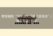 教程辅助“新中游大厅是不是有挂”(确实有挂)-知乎