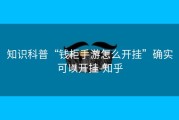 知识科普“钱柜手游怎么开挂”确实可以开挂-知乎