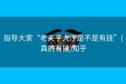 指导大家“老夫子大厅是不是有挂”(真的有挂)知乎
