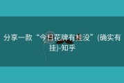 分享一款“今日花牌有挂没”(确实有挂)-知乎