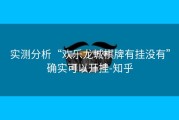 实测分析“欢乐龙城棋牌有挂没有”确实可以开挂-知乎