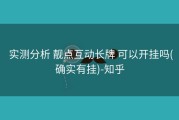  实测分析 靓点互动长牌 可以开挂吗(确实有挂)-知乎