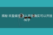  揭秘 欢盈娱乐 怎么开挂确实可以开挂-知乎