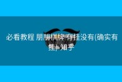  必看教程 朋朋棋牌 有挂没有(确实有挂)-知乎