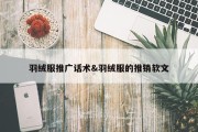 羽绒服推广话术&amp;羽绒服的推销软文