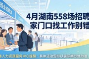 4月湖南558场招聘会 家门口找工作别错过