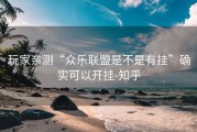 玩家亲测“众乐联盟是不是有挂”确实可以开挂-知乎