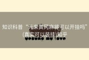 知识科普“元来黄冈麻将可以开挂吗”(真实可以装挂)知乎