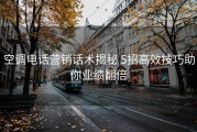 空调电话营销话术揭秘 5招高效技巧助你业绩翻倍