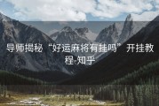 导师揭秘“好运麻将有挂吗”开挂教程-知乎