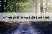中介电话话术技巧&amp;中介电话话术技巧有哪些