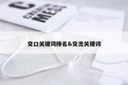 交口关键词排名&amp;交流关键词
