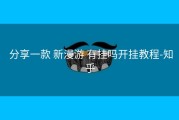  分享一款 新漫游 有挂吗开挂教程-知乎