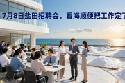 7月8日盐田招聘会，看海顺便把工作定了
