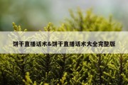 饼干直播话术&amp;饼干直播话术大全完整版