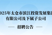苏州太仓市国企招聘信息汇总，含招聘单位、时间、人数及要求等