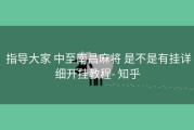  指导大家 中至南昌麻将 是不是有挂详细开挂教程- 知乎
