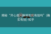 揭秘“开心泉州麻将到底有挂吗”(确实有挂)-知乎