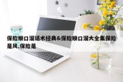 保险顺口溜话术经典&amp;保险顺口溜大全集保险是风,保险是