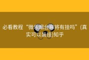 必看教程“微乐烟台麻将有挂吗”(真实可以装挂)知乎