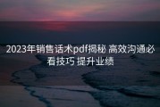 2023年销售话术pdf揭秘 高效沟通必看技巧 提升业绩