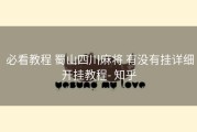  必看教程 蜀山四川麻将 有没有挂详细开挂教程- 知乎