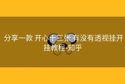  分享一款 开心十三张 有没有透视挂开挂教程-知乎