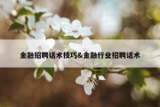 金融招聘话术技巧&amp;金融行业招聘话术
