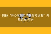揭秘“开心娱乐二八杠有挂没有”开挂教程-知乎