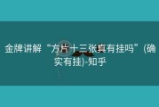 金牌讲解“方片十三张真有挂吗”(确实有挂)-知乎