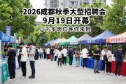 2026成都秋季大型招聘会9月19日开 八千多岗位等你来挑
