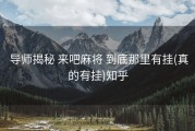  导师揭秘 来吧麻将 到底那里有挂(真的有挂)知乎