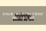 实测必看“永衡跑胡子是不是有挂”详细开挂教程- 知乎