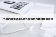 气血的销售话术&amp;做气血通的作用和销售话术