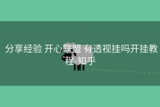  分享经验 开心联盟 有透视挂吗开挂教程-知乎