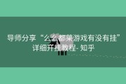 导师分享“么么都莱游戏有没有挂”详细开挂教程- 知乎