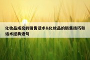 化妆品成交的销售话术&amp;化妆品的销售技巧和话术经典语句