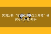 实测分析“凉山跑得快怎么开挂”确实可以开挂-知乎
