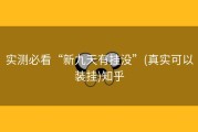 实测必看“新九天有挂没”(真实可以装挂)知乎