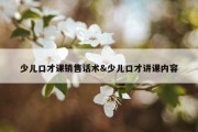 少儿口才课销售话术&amp;少儿口才讲课内容