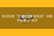 知识科普“约局吧是不是有挂”详细开挂教程- 知乎