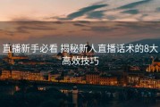 直播新手必看 揭秘新人直播话术的8大高效技巧