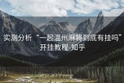 实测分析“一起温州麻将到底有挂吗”开挂教程-知乎